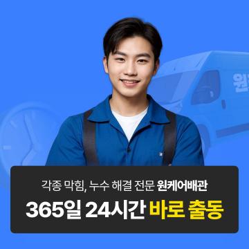 배관전문가 NO.1 원케어배관