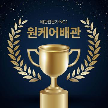 각종막힘, 누수 해결 전문 원케어배관
