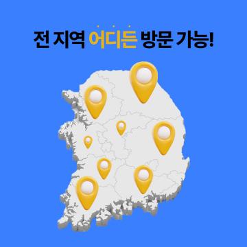 전국 전 지역 365일 긴급출동 빠른문의
